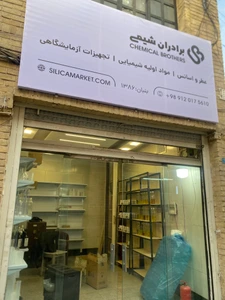 تصویر فروشگاه برادران شیمی