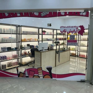تصویر فروشگاه آرایش تاپ