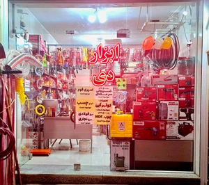 تصویر فروشگاه ابزار صنعتی دی