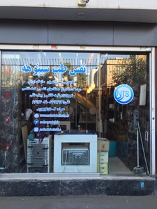 تصویر فروشگاه نفس طب سینوهه