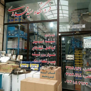 store_image سیدمهدوی