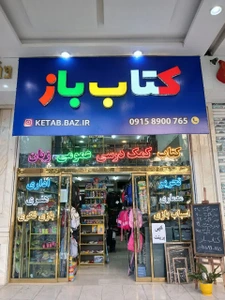 تصویر فروشگاه تحریر کتاب باز