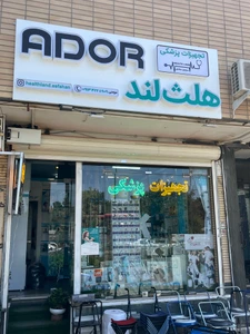 تصویر فروشگاه تجهیزات پزشکی هلث لند