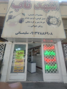 تصویر فروشگاه شهد ناب استور