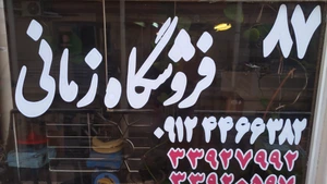 تصویر فروشگاه مپ صنعت زمانی