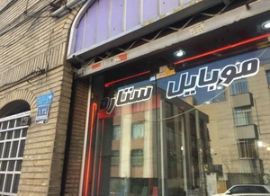 تصویر فروشگاه موبایل ستاره شادمان