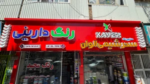 تصویر فروشگاه رنگ دارینی