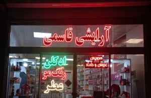 تصویر فروشگاه لوازم آرایشی قاسمی مشهد