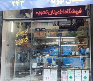 تصویر فروشگاه اطمینان تهویه