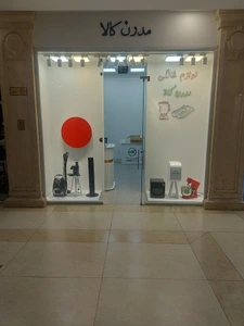 تصویر فروشگاه مدرن کالا ایرانیان