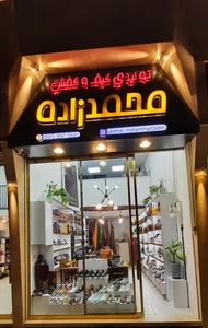 تصویر فروشگاه چرم محمدزاده