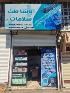 تصویر فروشگاه پاشا طب سلامات