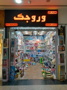 تصویر فروشگاه وروجک قشم