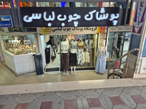 تصویر فروشگاه چوب لباسی استور