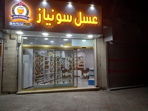 تصویر فروشگاه عسل سونیاز