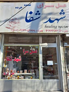 تصویر فروشگاه عسل سرا شهد شفا