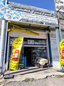 تصویر فروشگاه پیشرو صنعت آریا