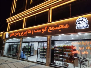 تصویر فروشگاه هایپر پروتیین قصر