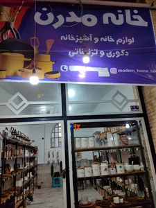 تصویر فروشگاه خانه مدرن تاکستان