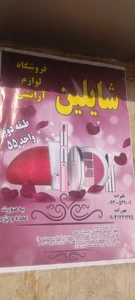تصویر فروشگاه لوازم آرایشی شایلین