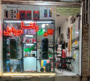 تصویر فروشگاه راشا تبریز