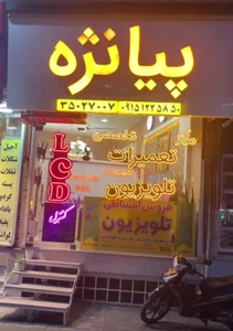 تصویر فروشگاه تلویزیون پیانژه