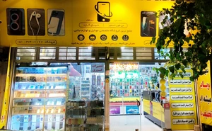 تصویر فروشگاه می فون استور