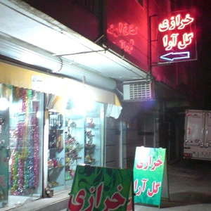 تصویر فروشگاه خرازی گل آرا