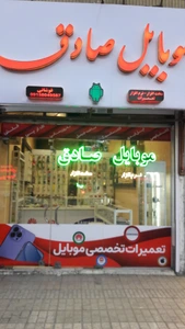 تصویر فروشگاه لوازم جانبی موبایل صادق