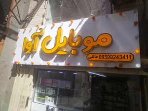تصویر فروشگاه موبایل آوا کرمان