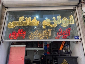تصویر فروشگاه لوازم خانگی پاسارگاد تهران