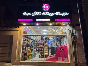تصویر فروشگاه پت شاپ سجاد ندیمی
