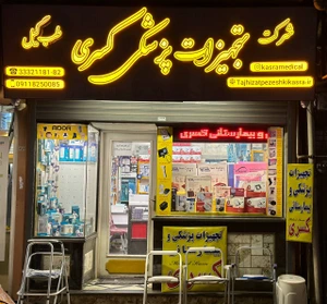 تصویر فروشگاه کسری طب گیل