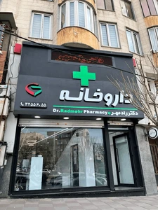تصویر فروشگاه داروخانه دکتر رادمهر