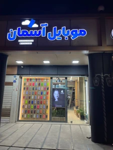 تصویر فروشگاه موبایل آسمان هشتم
