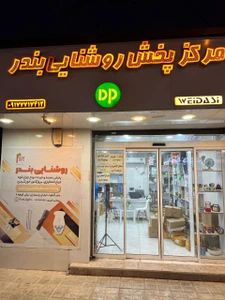 تصویر فروشگاه پخش روشنایی بندر