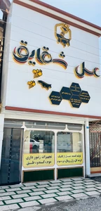 تصویر فروشگاه عسل شقایق