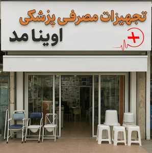 تصویر فروشگاه تجهیزات مصرفی پزشکی مدشاپ