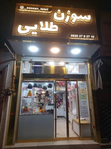 تصویر فروشگاه خرازی سوزن طلایی اندیشه