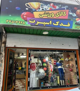 تصویر فروشگاه فدک اسپرت