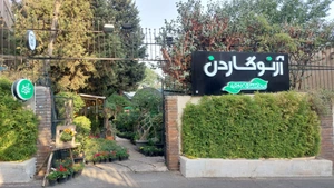 تصویر فروشگاه آرنو گاردن