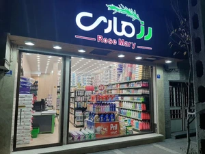 تصویر فروشگاه رزماری شاپ