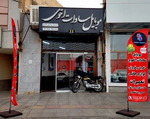تصویر فروشگاه موبایل سادات اخوی