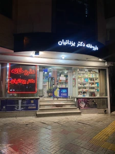 تصویر فروشگاه داروخانه دکتر یزدانیان