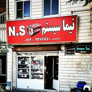 تصویر فروشگاه نیما سیستم