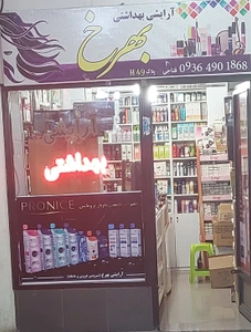 تصویر فروشگاه آرایشی بهداشتی بهرخ