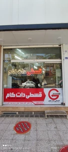 تصویر فروشگاه قسطی دات کام قم