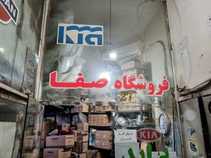 تصویر فروشگاه یدک صفا