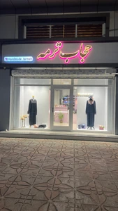 تصویر فروشگاه حجاب ترمه فداییان
