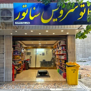 تصویر فروشگاه اتو سرویس سناتور
